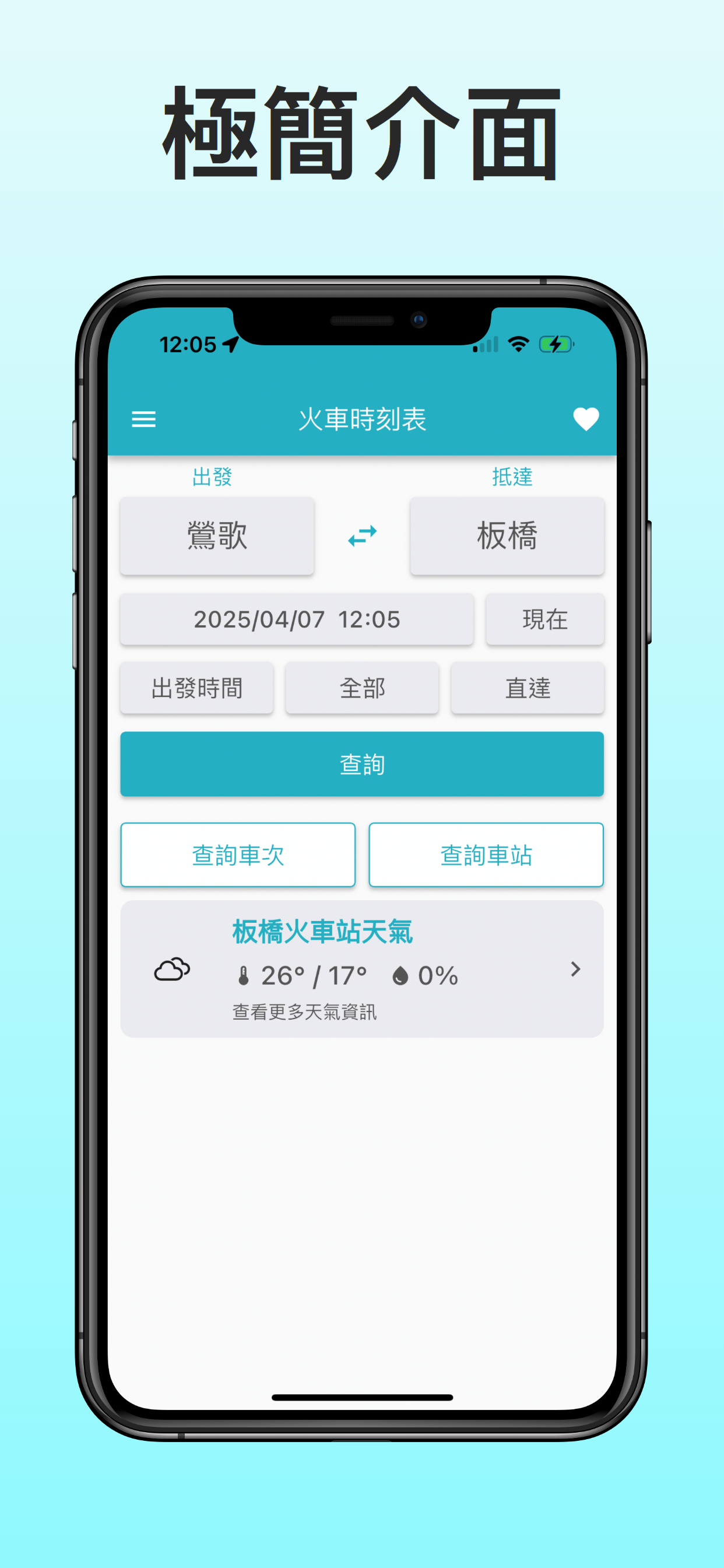 火車時刻表App首頁