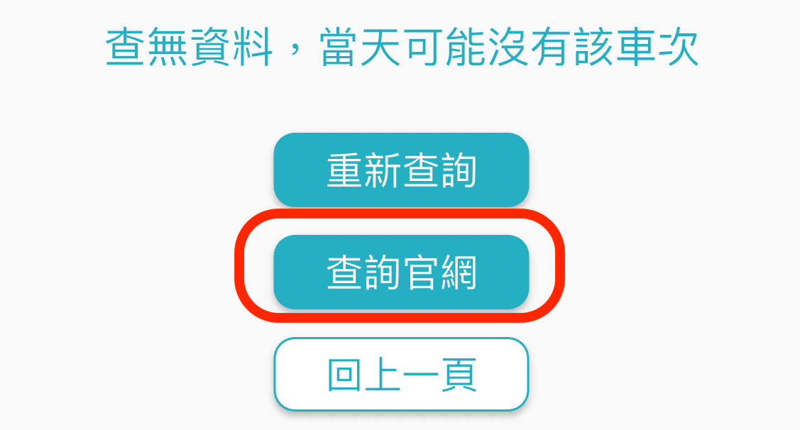 查詢轉乘按鈕位置